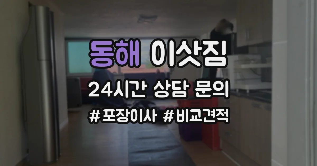 동해 이삿짐