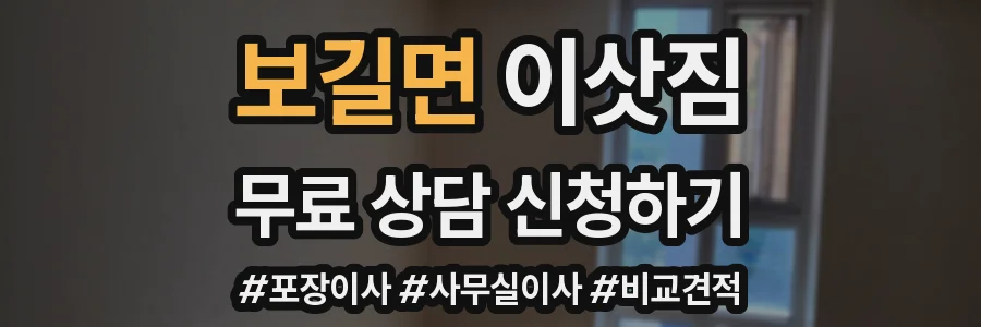 보길면 이삿짐
