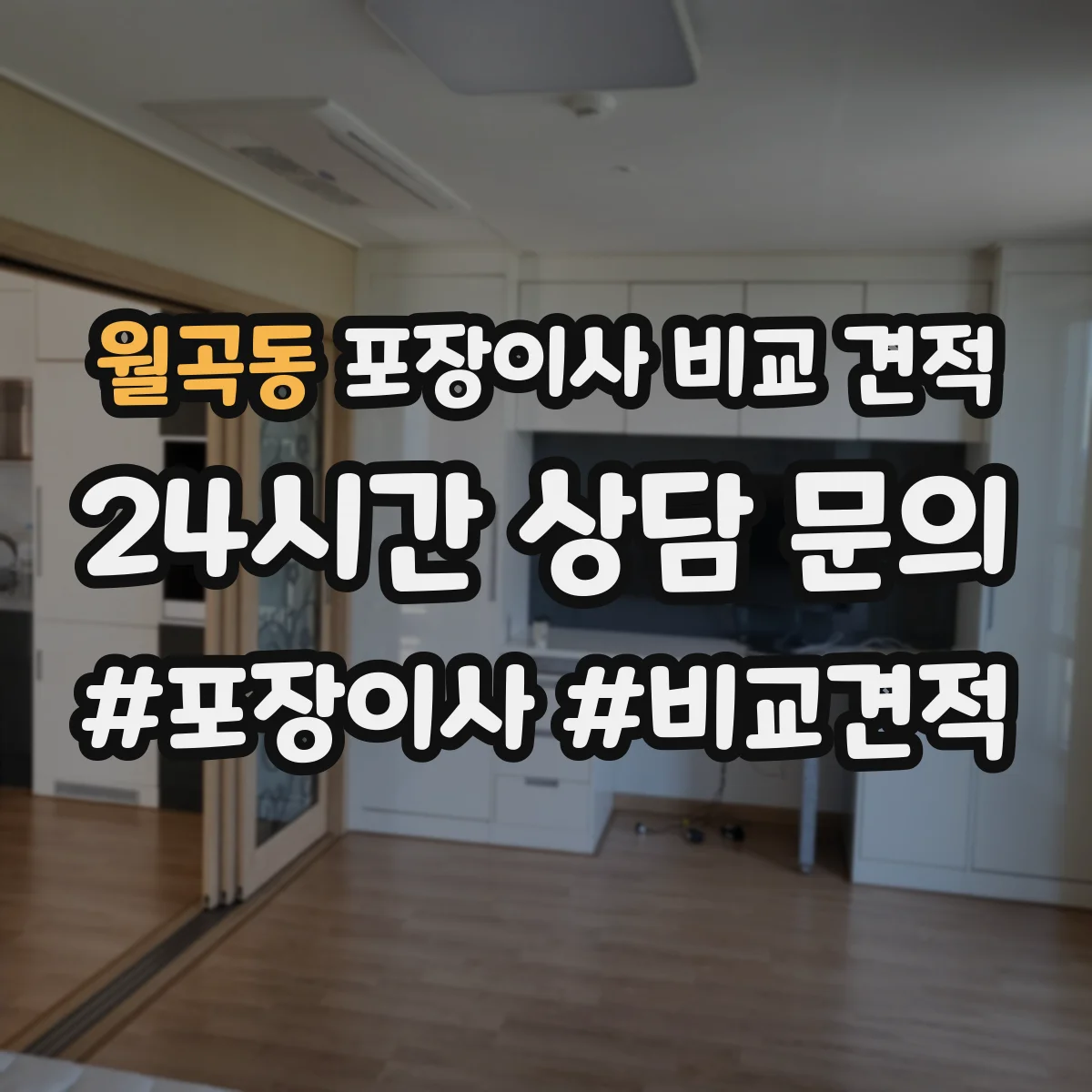 월곡동 포장이사 비교 견적