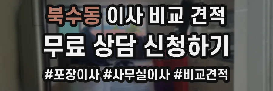 북수동 이사 비교 견적