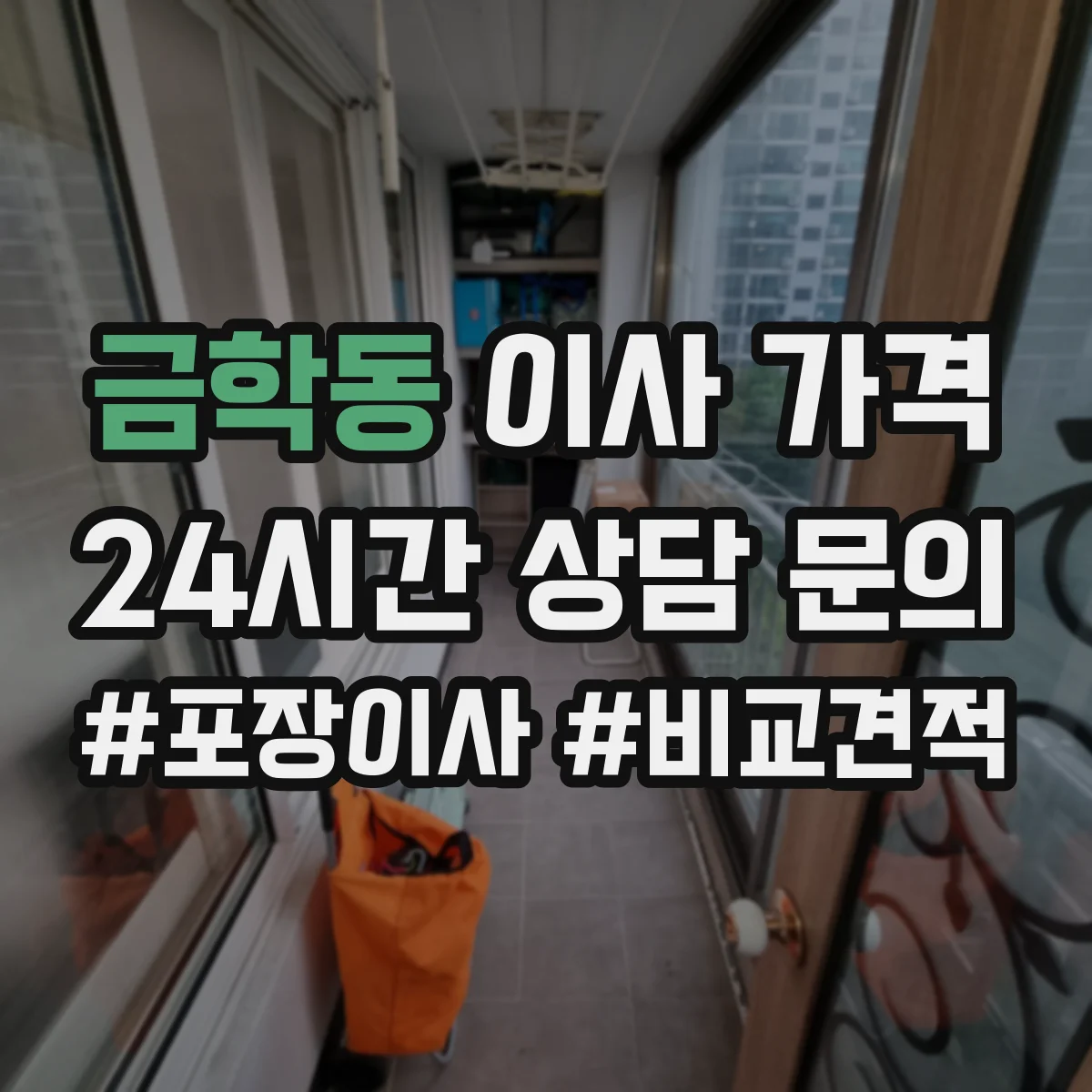 금학동 이사 가격