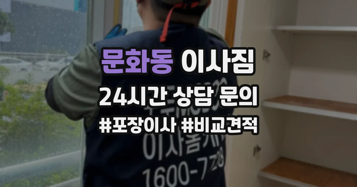 문화동 이사짐