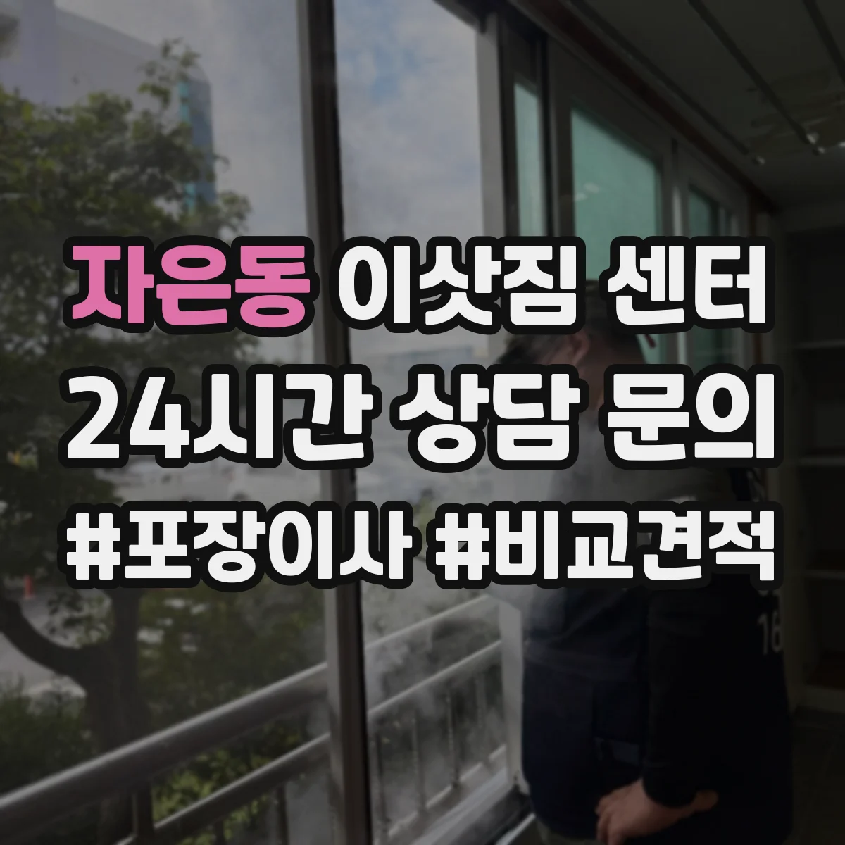 자은동 이삿짐 센터