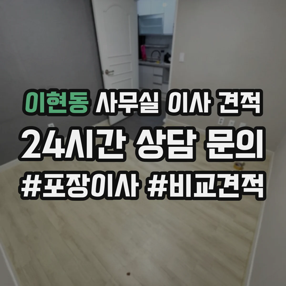 이현동 사무실 이사 견적