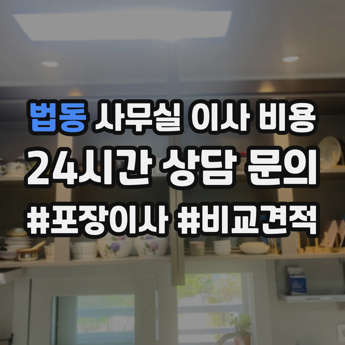 법동 사무실 이사 비용