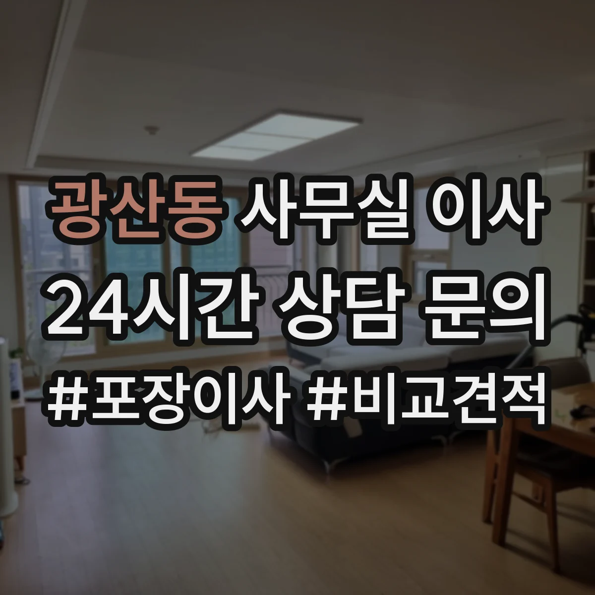 광산동 사무실 이사