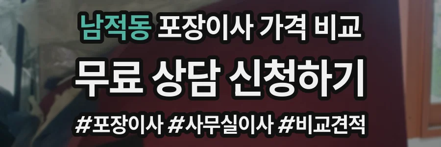 남적동 포장이사 가격 비교
