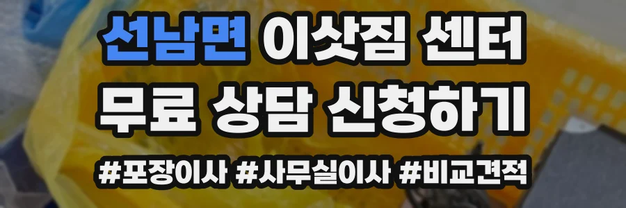 선남면 이삿짐 센터