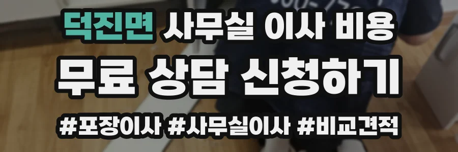 덕진면 사무실 이사 비용