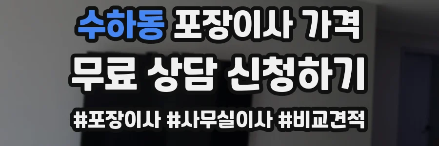 수하동 포장이사 가격