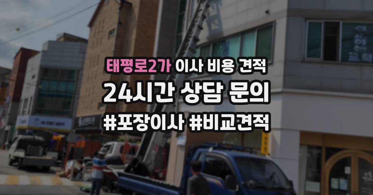 태평로2가 이사 비용 견적