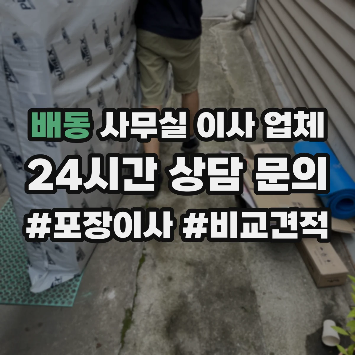 배동 사무실 이사 업체