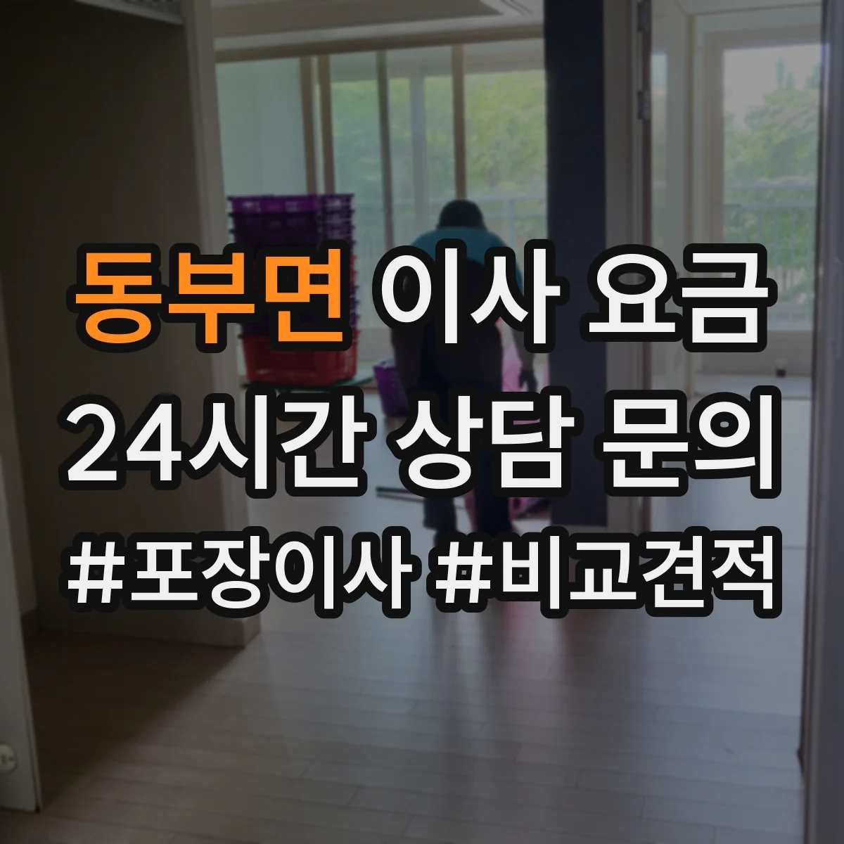 동부면 이사 요금