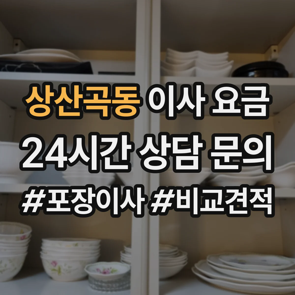 상산곡동 이사 요금