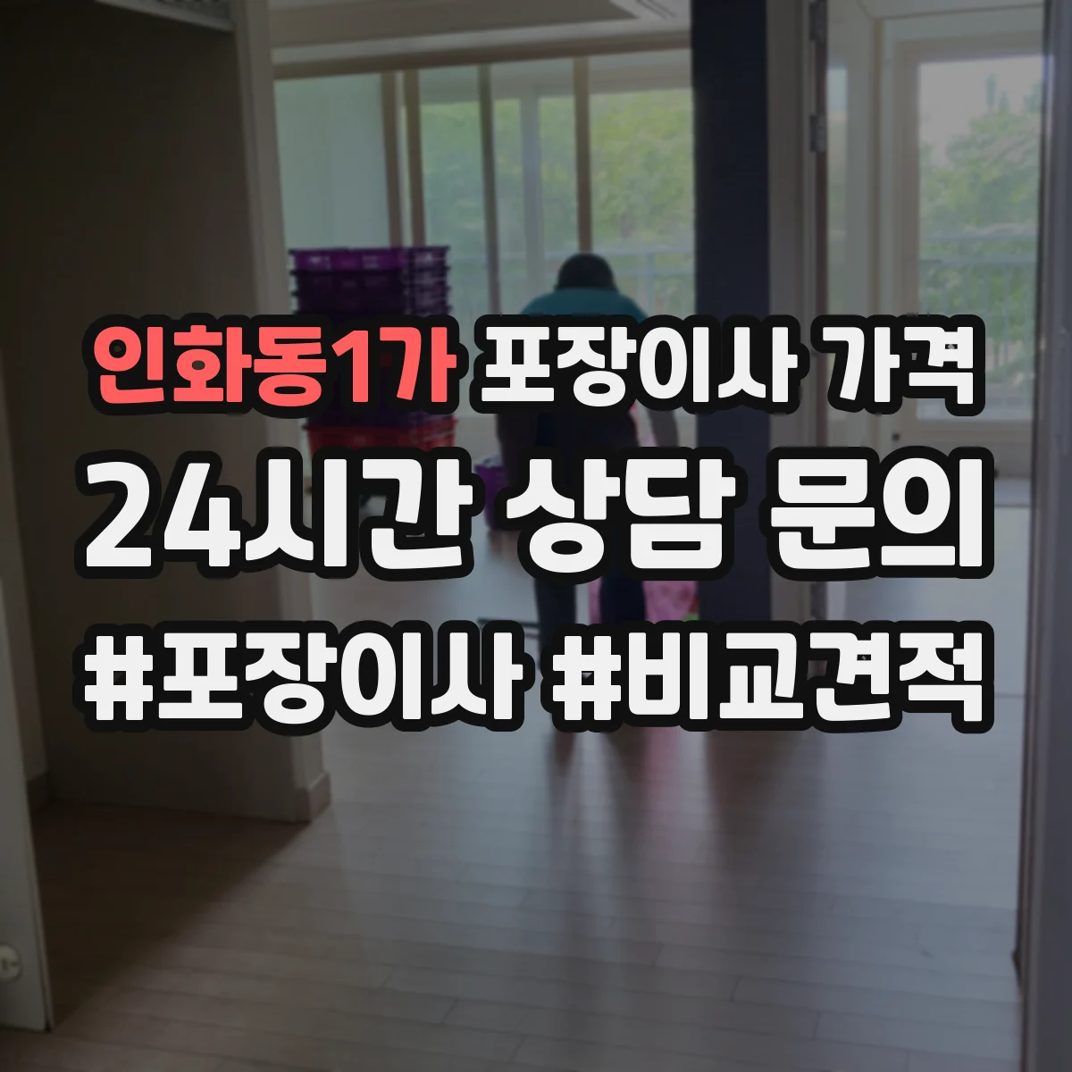 인화동1가 포장이사 가격