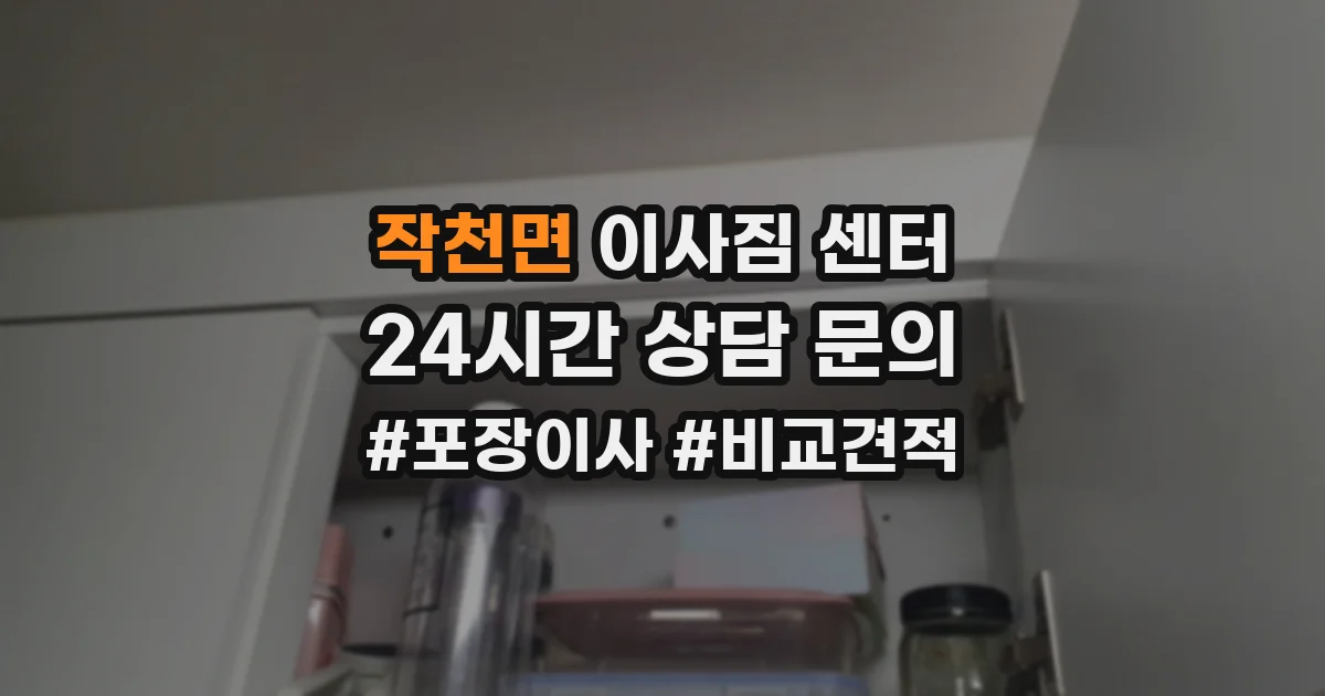 작천면 이사짐 센터