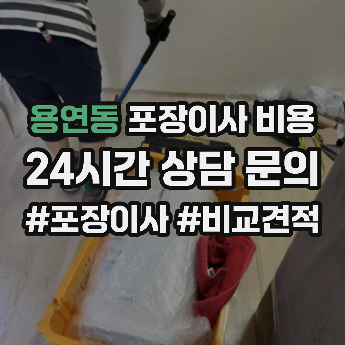 용연동 포장이사 비용