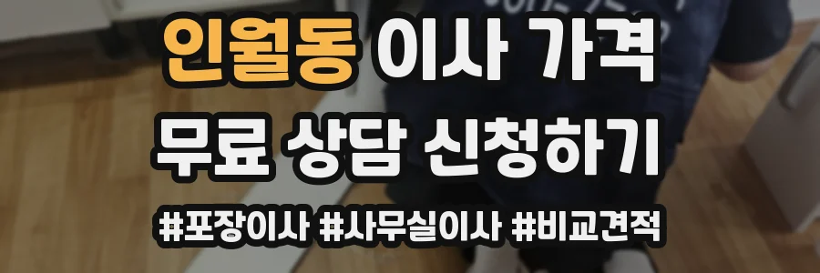 인월동 이사 가격