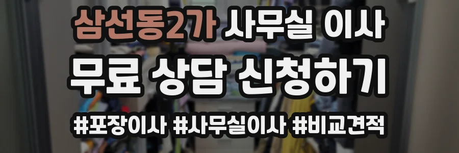 삼선동2가 사무실 이사