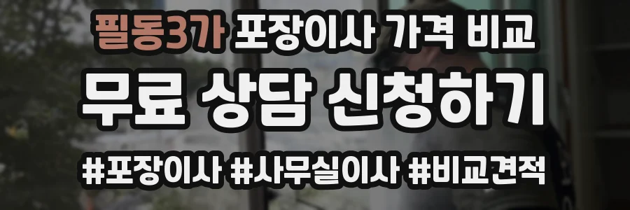 필동3가 포장이사 가격 비교