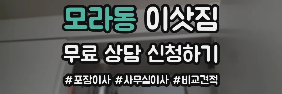 모라동 이삿짐