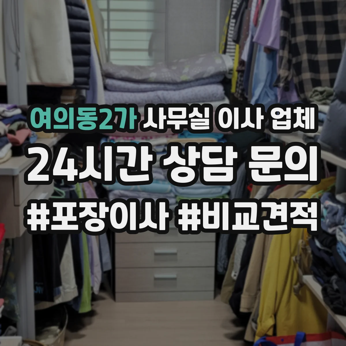 여의동2가 사무실 이사 업체