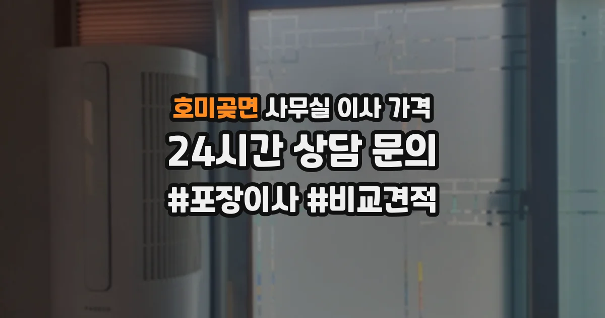 호미곶면 사무실 이사 가격