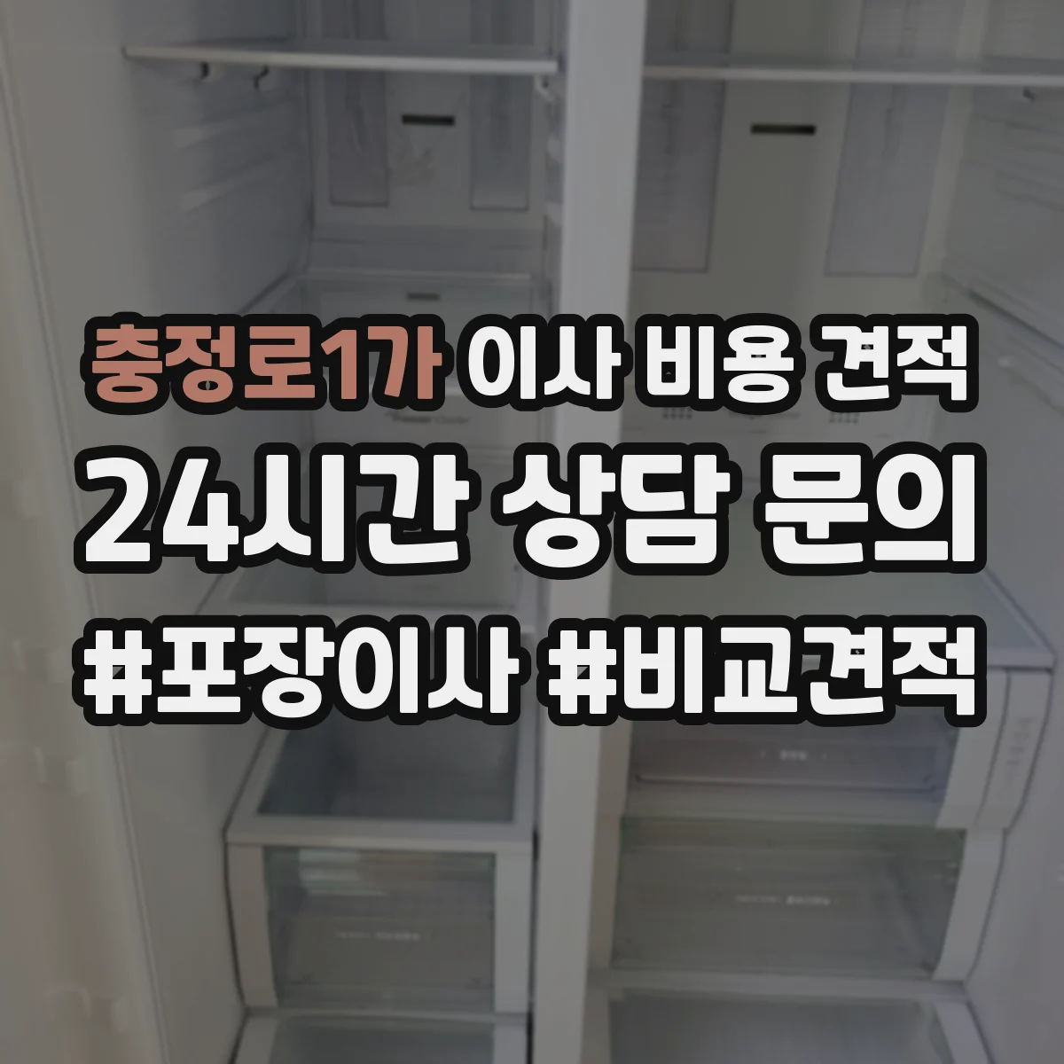 충정로1가 이사 비용 견적