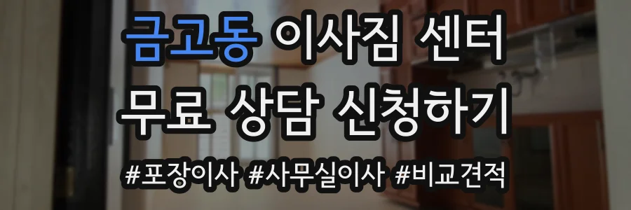 금고동 이사짐 센터