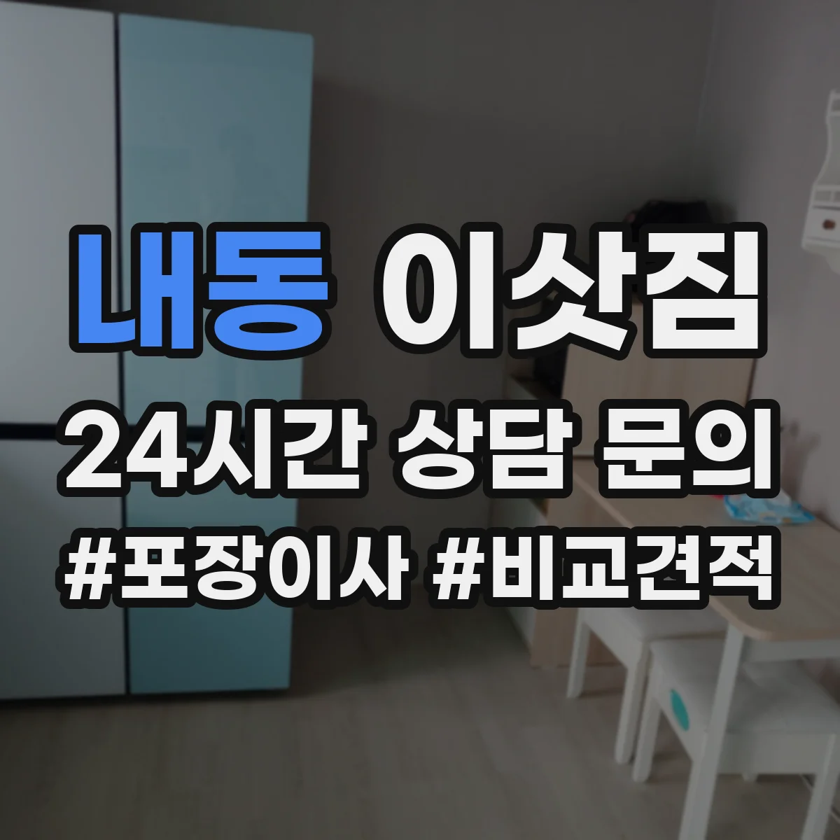 내동 이삿짐