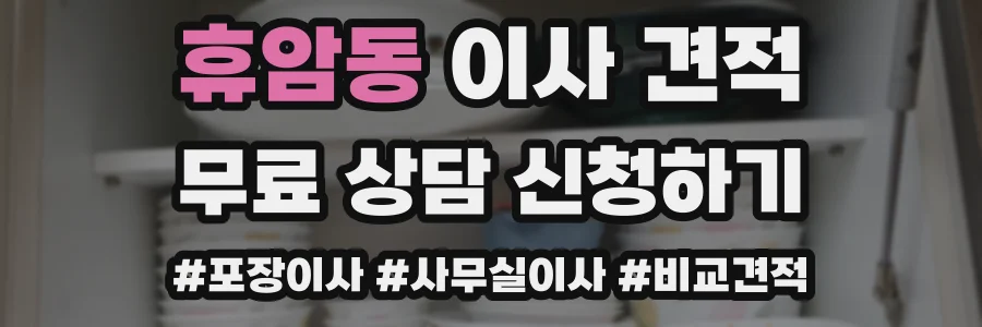 휴암동 이사 견적