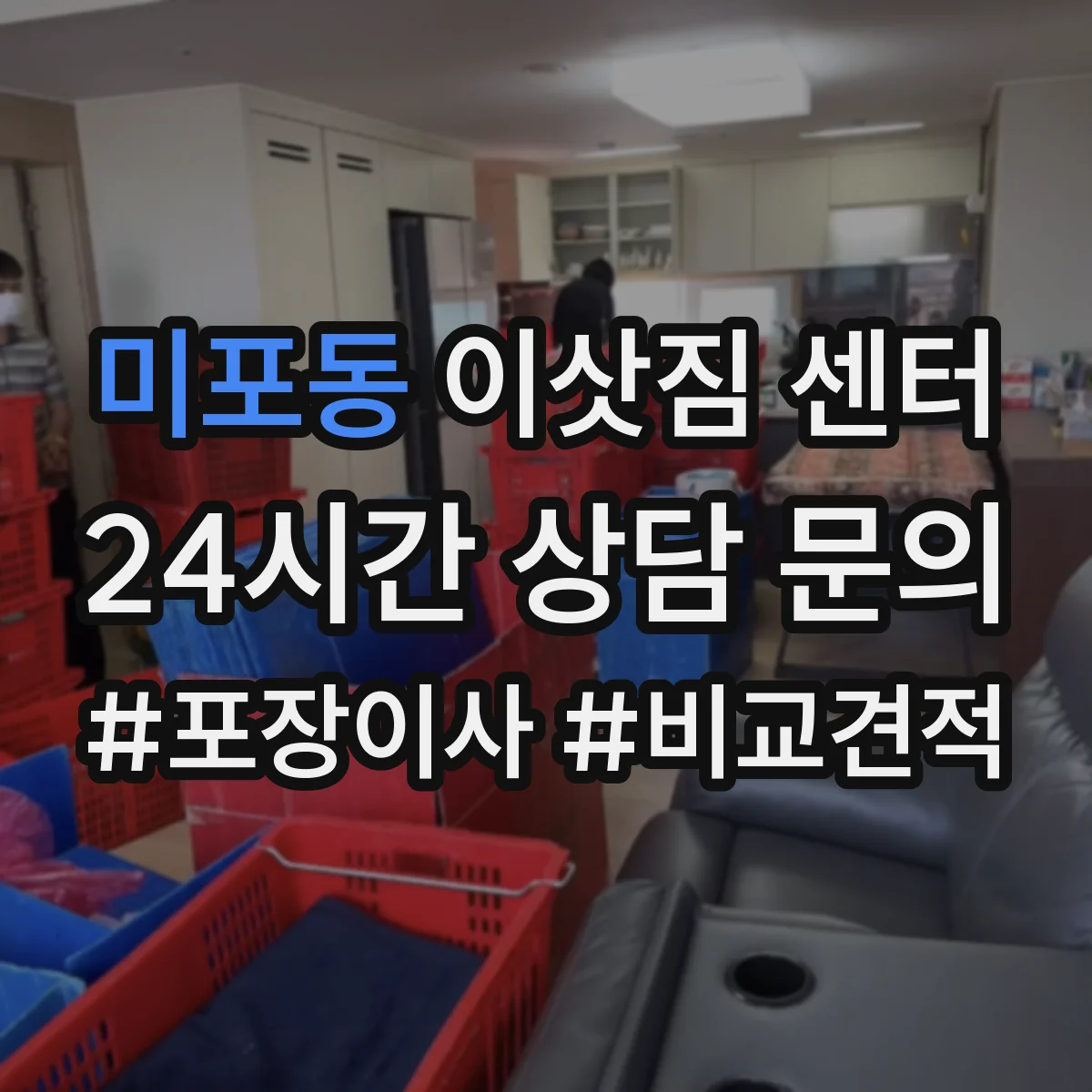미포동 이삿짐 센터