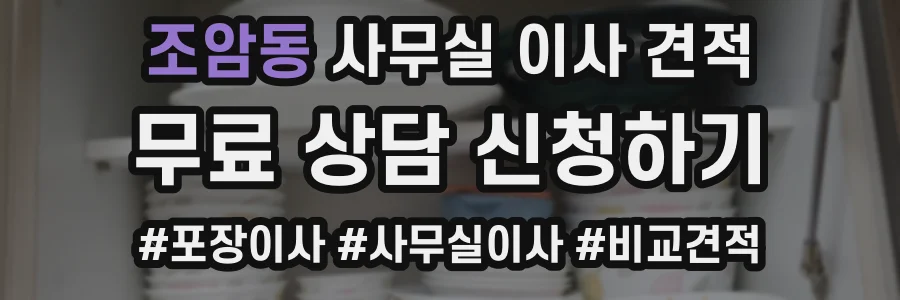 조암동 사무실 이사 견적