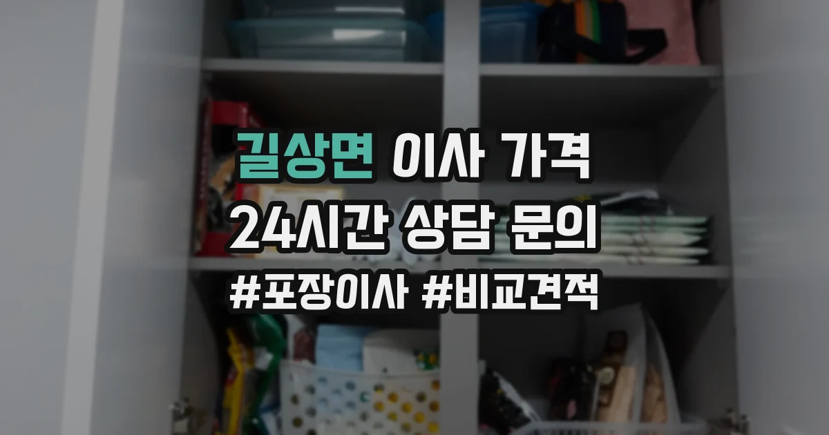 길상면 이사 가격