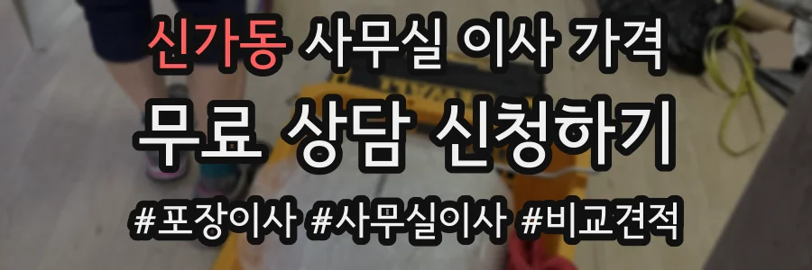 신가동 사무실 이사 가격