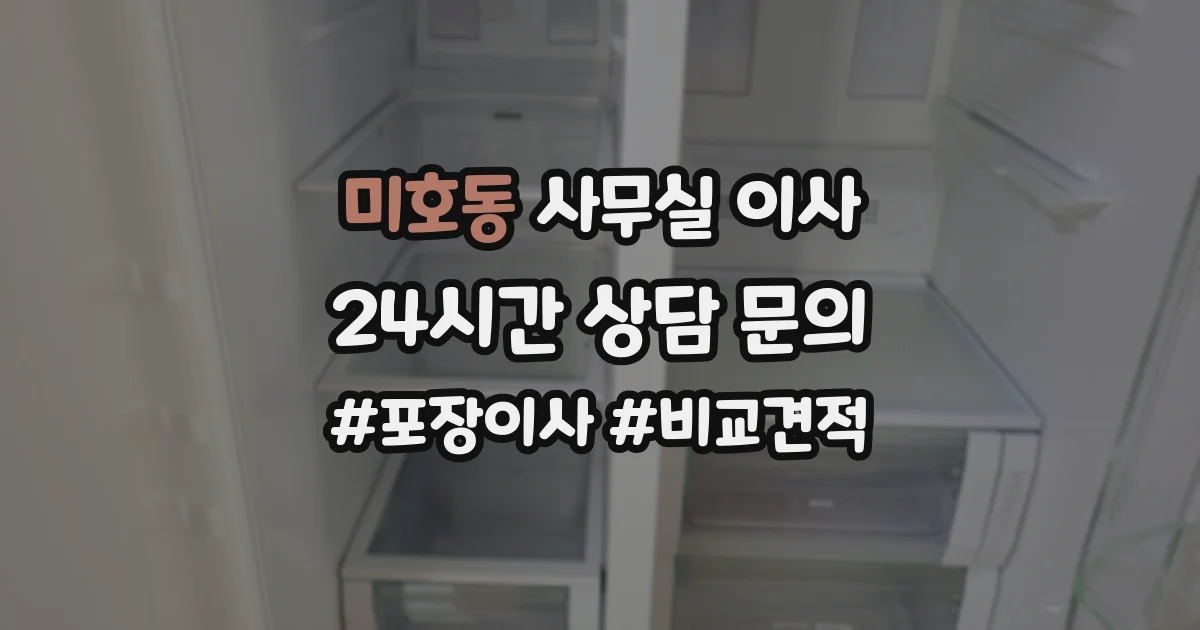 미호동 사무실 이사