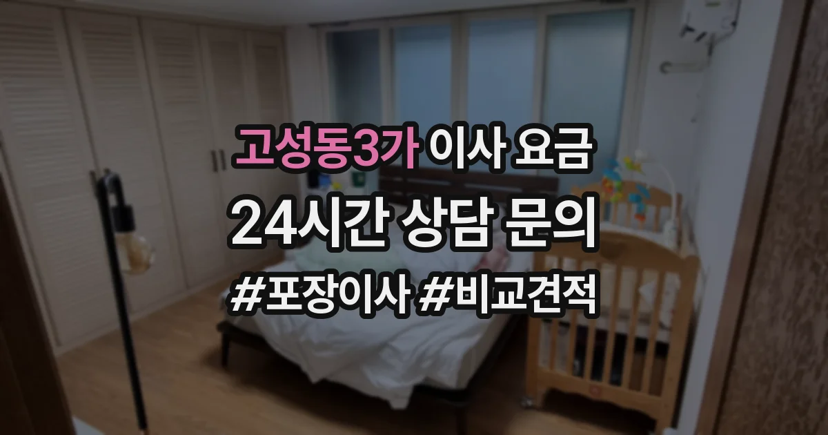 고성동3가 이사 요금