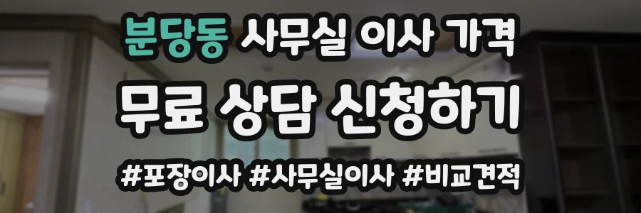 분당동 사무실 이사 가격