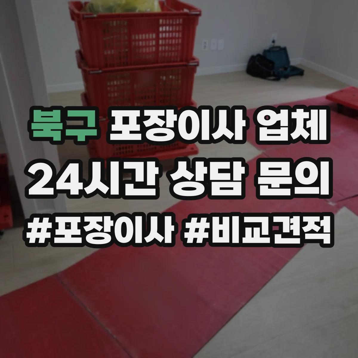 북구 포장이사 업체