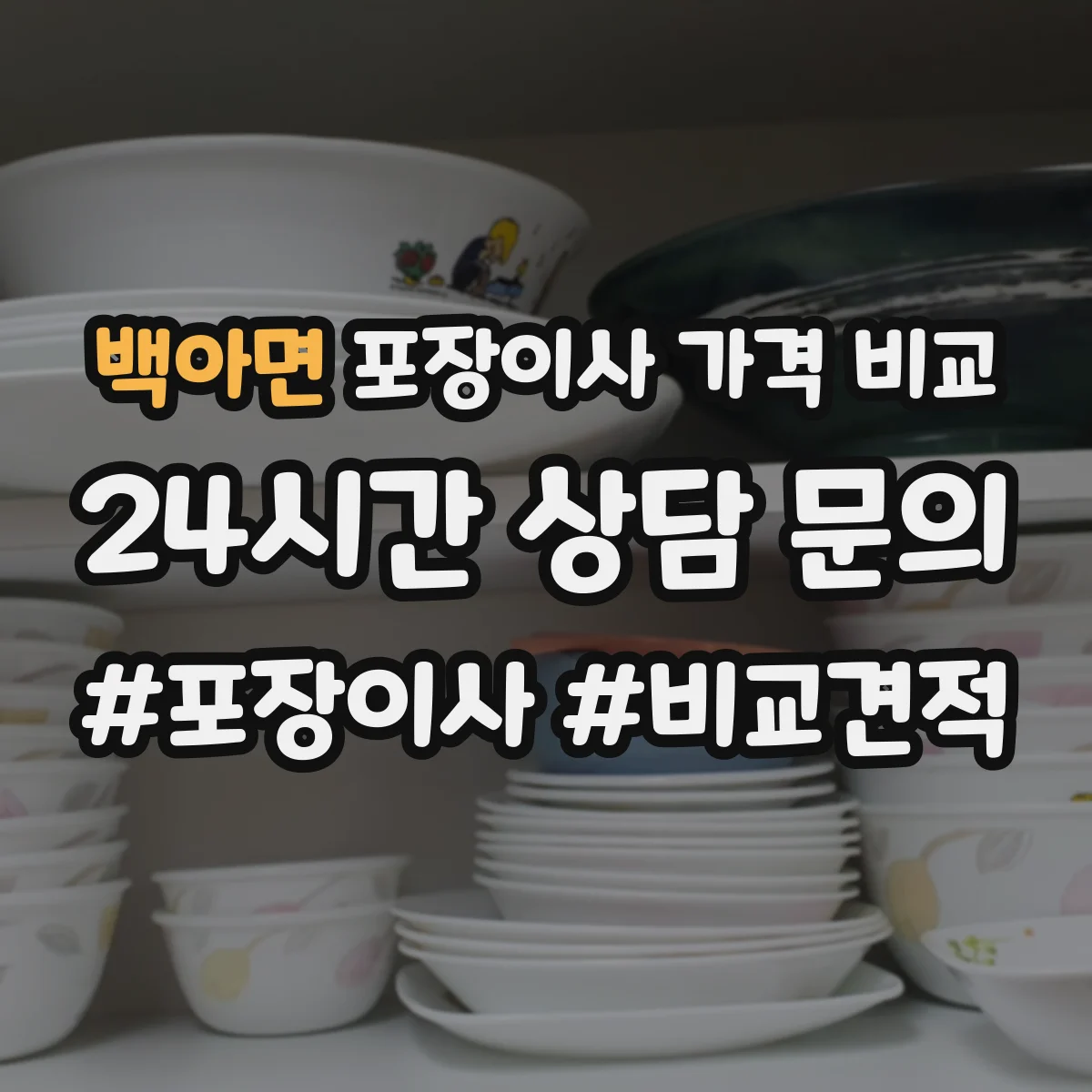 백아면 포장이사 가격 비교