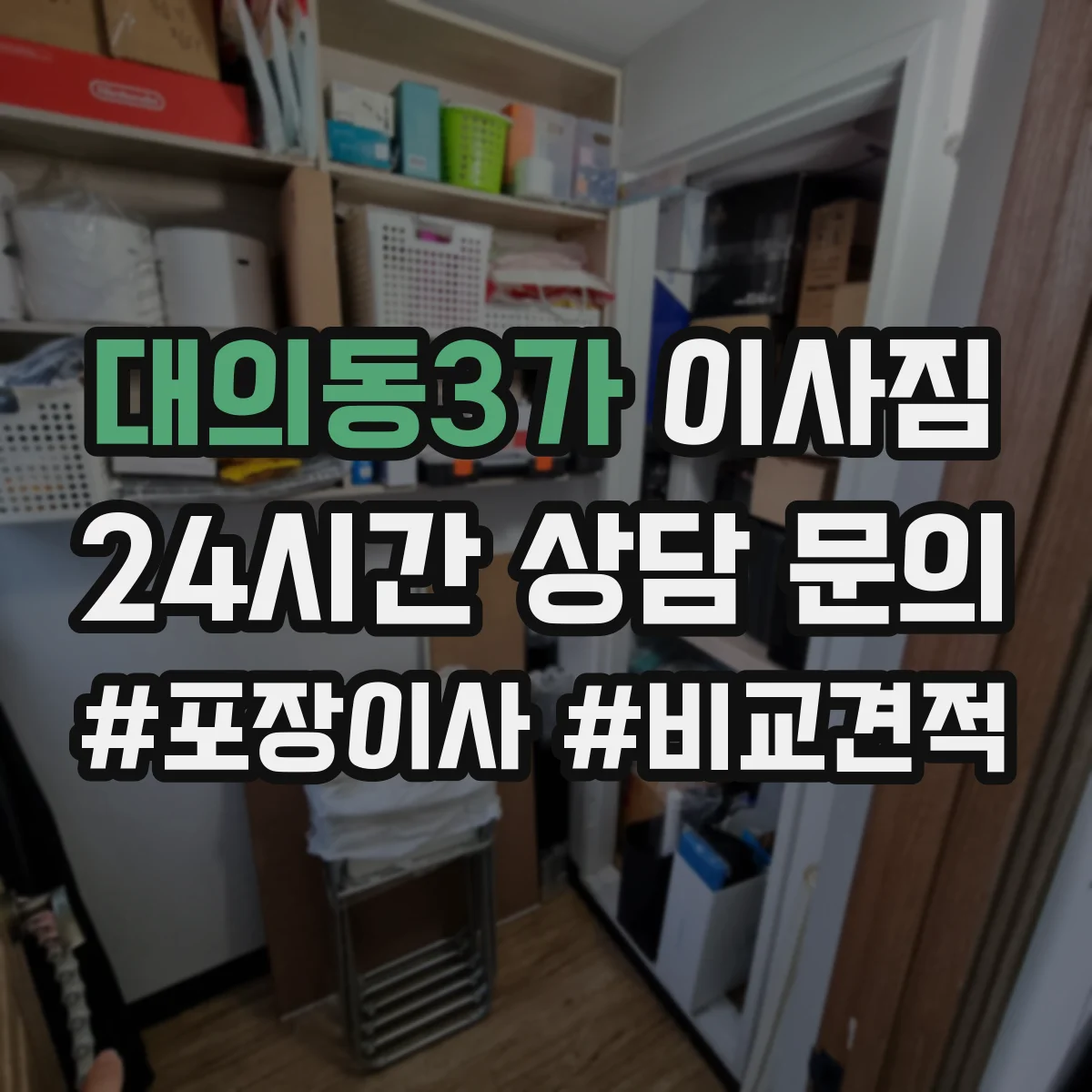 대의동3가 이사짐