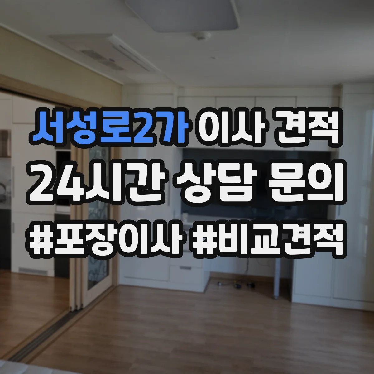 서성로2가 이사 견적