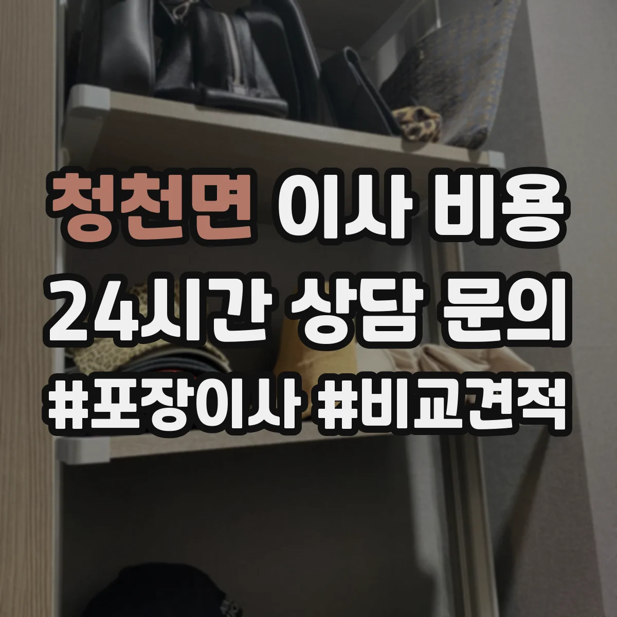 청천면 이사 비용