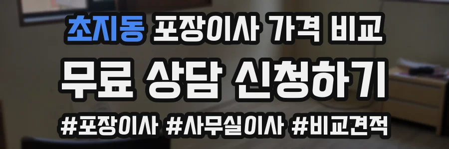 초지동 포장이사 가격 비교