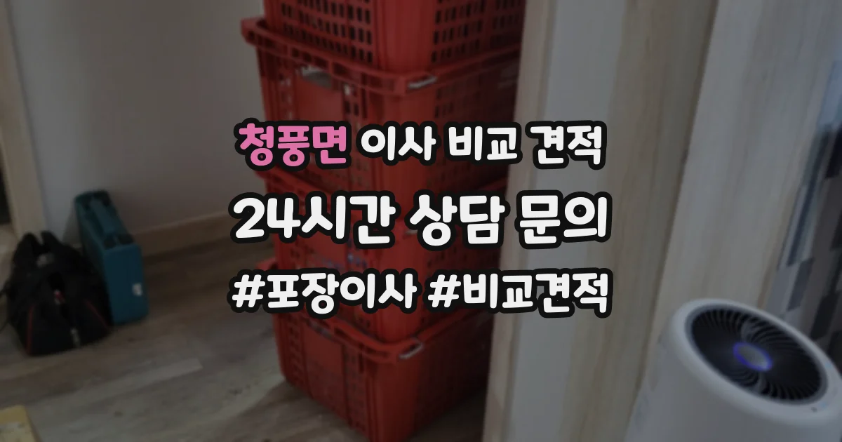 청풍면 이사 비교 견적