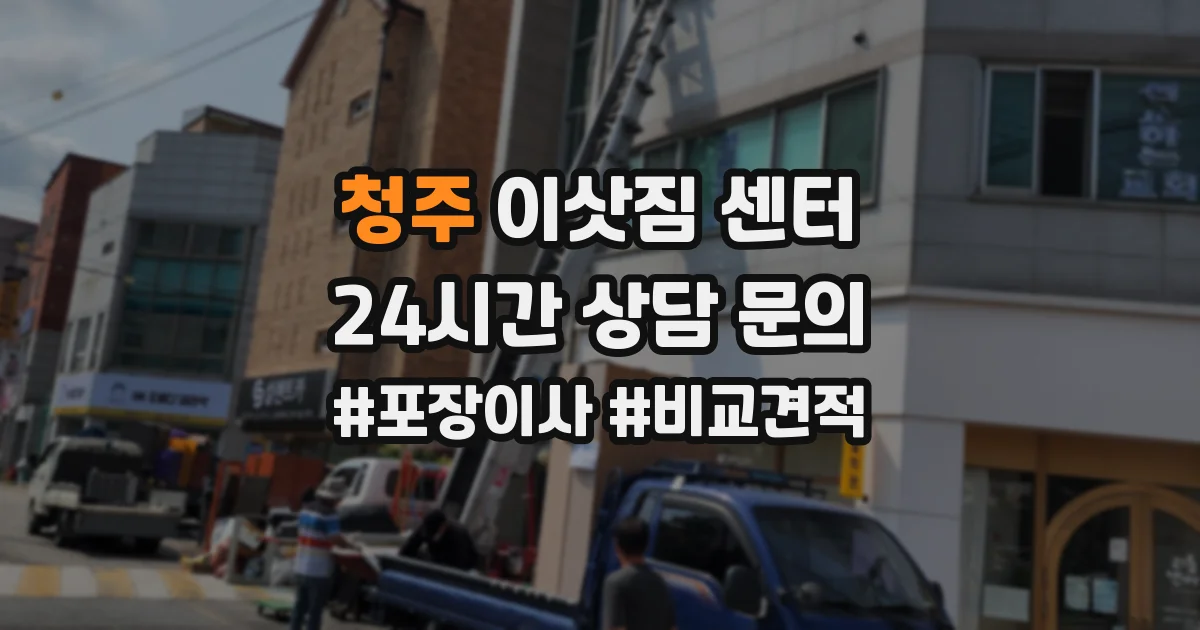 청주 이삿짐 센터
