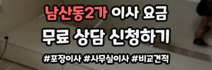 남산동2가 이사 요금