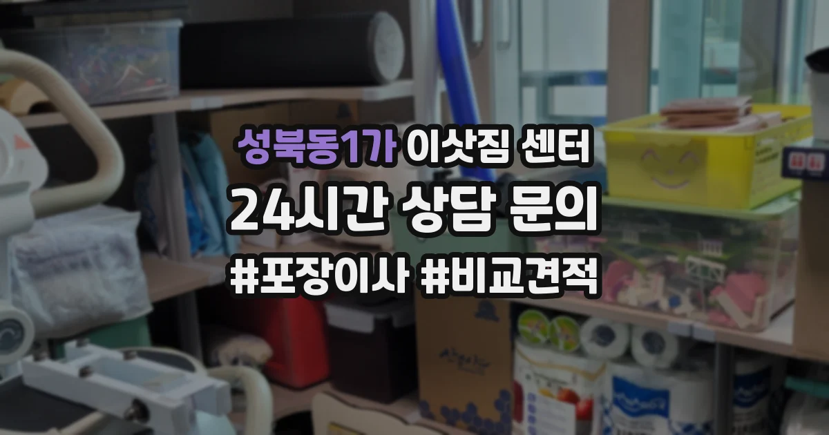 성북동1가 이삿짐 센터