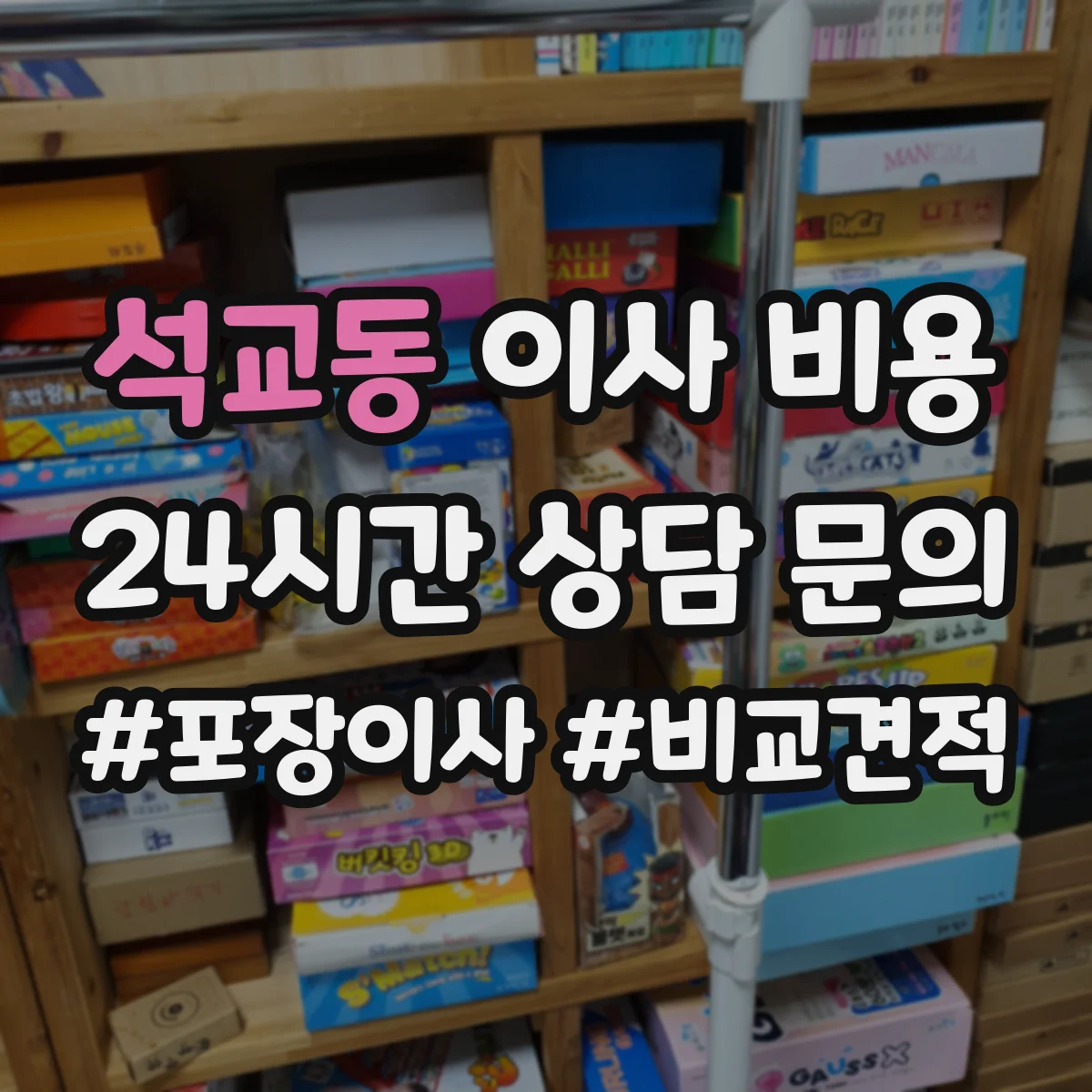 석교동 이사 비용