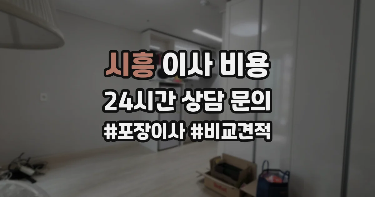 시흥 이사 비용